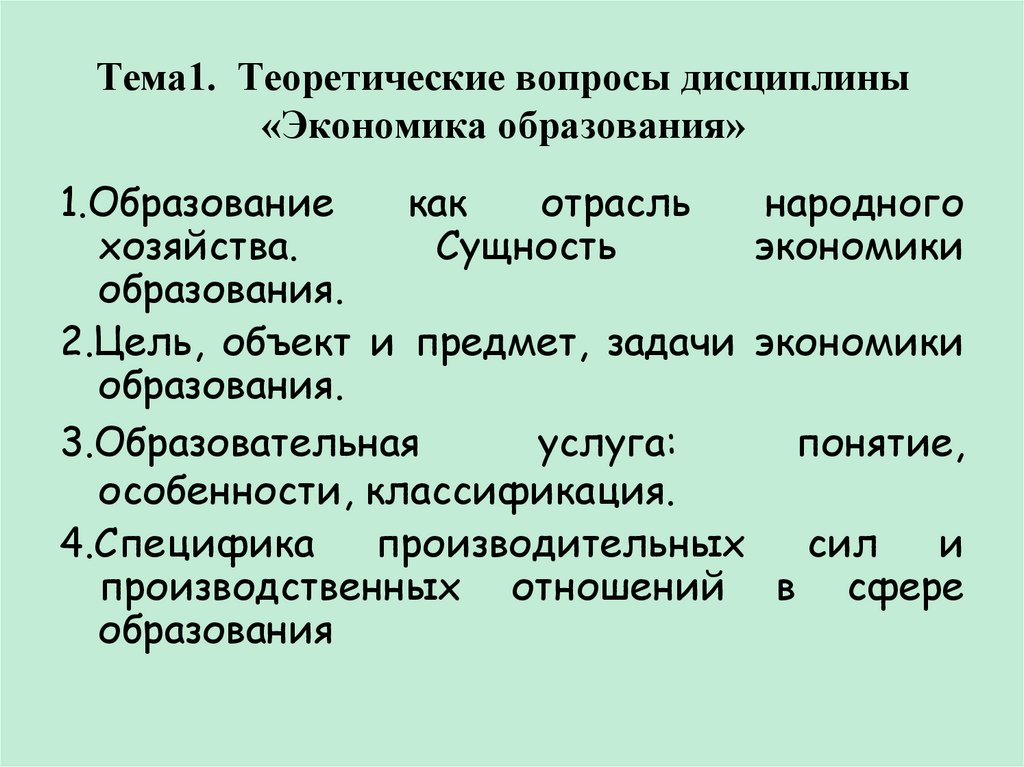 Образовательная экономика. Вопросы экономики образования. Теоретические вопросы дисциплины экономика образования. Субъекты исследования в экономике образования. Задачи экономики образования.