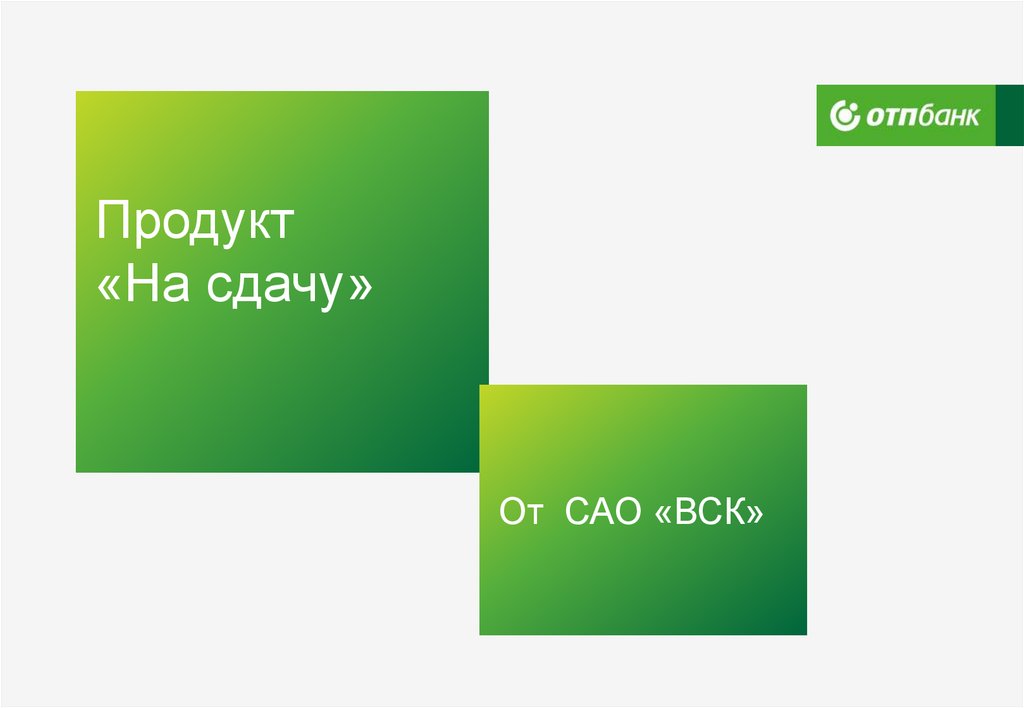 Отп п. ОТП банк презентация о банке. ОТП банк в Лисках. ОТП логотип. Картинка опрос в ОТП банке.