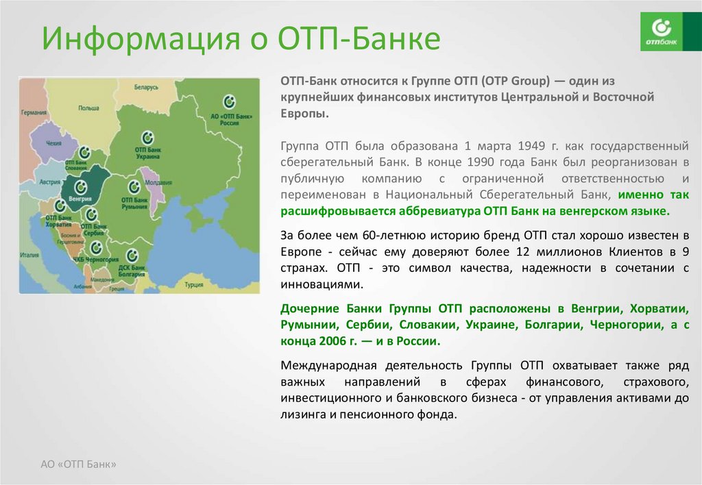 Отп банки связь с оператором. ОТП банк. ОТП расшифровка банка. Как расшифровывается ОТП банк. ОТП банк характеристика банка.