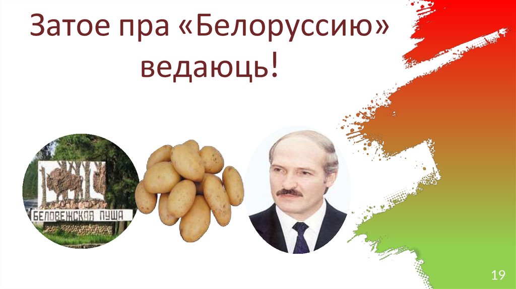 Затое пра «Белоруссию» ведаюць!
