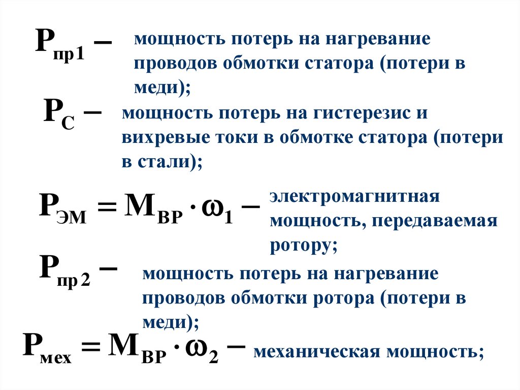 Медная сила. Электрические потери в обмотке статора формула. Электрические потери в обмотке ротора формула. Потери мощности в проводах обмотки ротора. Мощность потерь в обмотке статора.