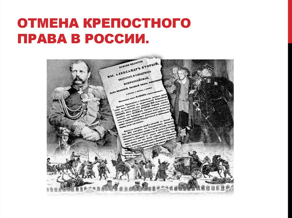 Освобождение крестьян от крепостной зависимости. Отменf крепостного права в России. Крепостное право в России отменили. 160 Лет отмены крепостного права. 160 Лет назад отменили крепостное право в России.