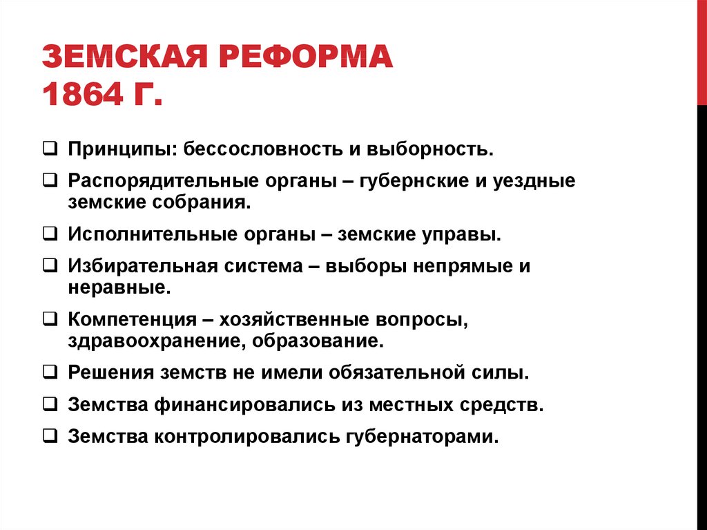 Земская реформа 1864