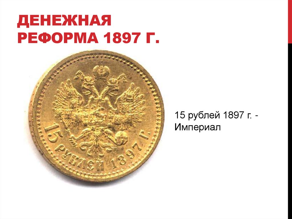 Денежная реформа 1897 года в россии