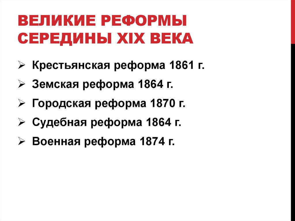 Доклад: Реформы 60 -70-х годов 19 века