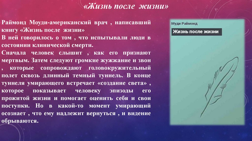 После доклада. Моуди жизнь после смерти. Раймонд Моуди жизнь после смерти. Жизнь после смерти книга.