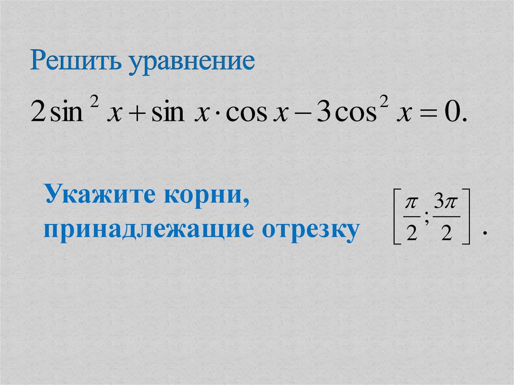 Какому промежутку принадлежат корни уравнения. Какому промежутку принадлежит корень уравнения. Решите уравнение ￼ б)  укажите корни, принадлежащие отрезку ￼. Как указать корни принадлежащие отрезку.
