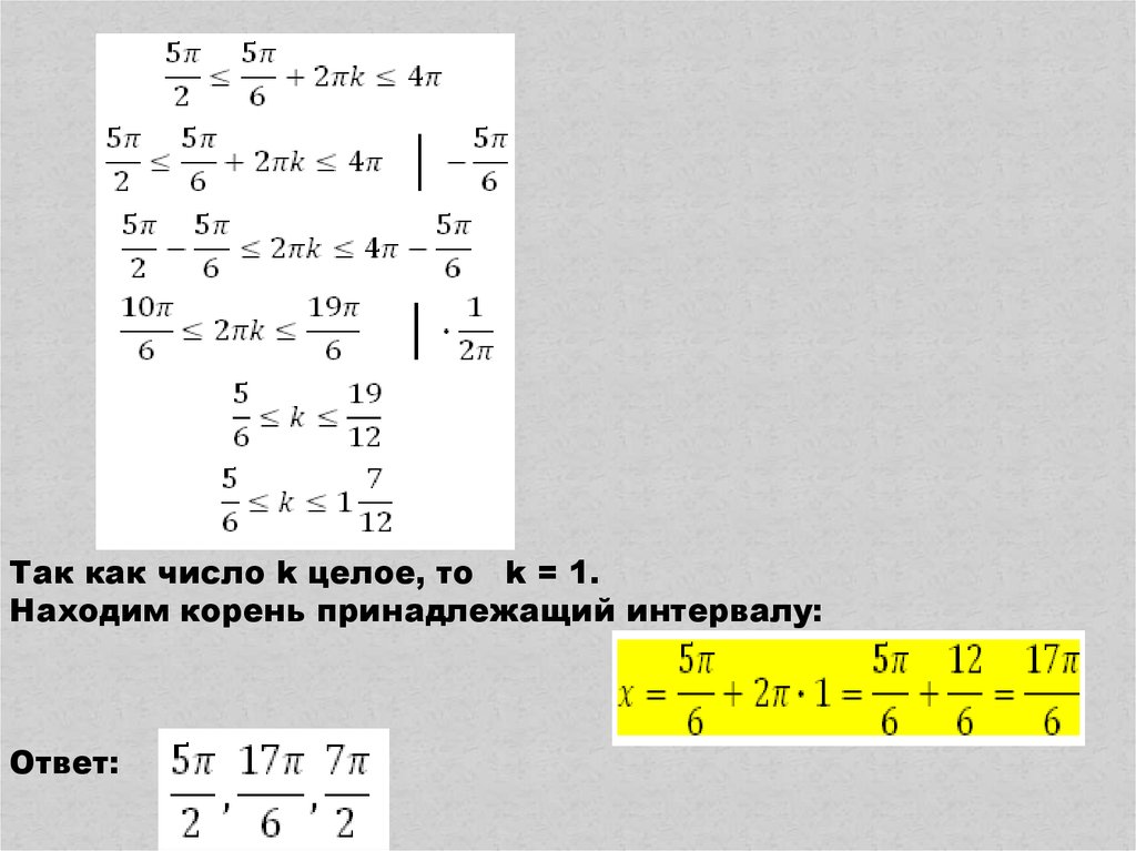 Целые числа принадлежащие промежутку. Как определить количество корней принадлежащих промежутку. Как найти числа принадлежащие промежутку. Числовые диапазоны корней. Как указать корни принадлежащие интервалу.