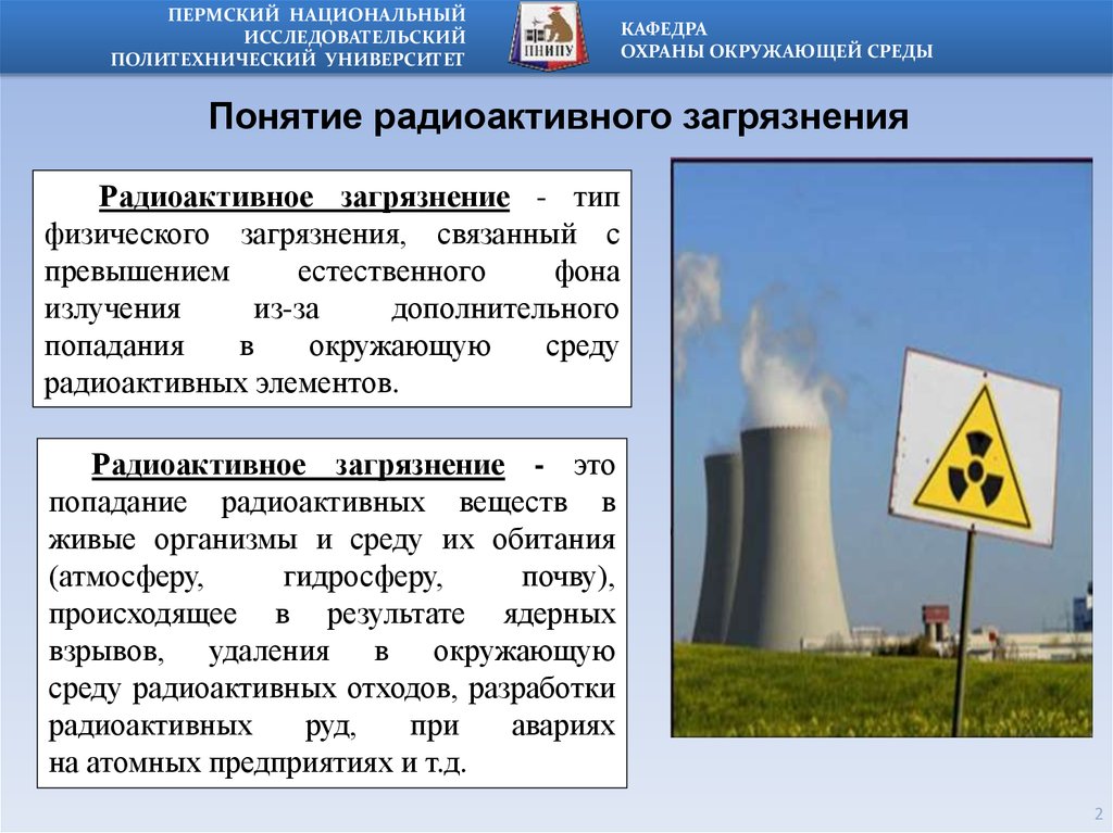 Реферат: Радиоактивное загрязнение биосферы