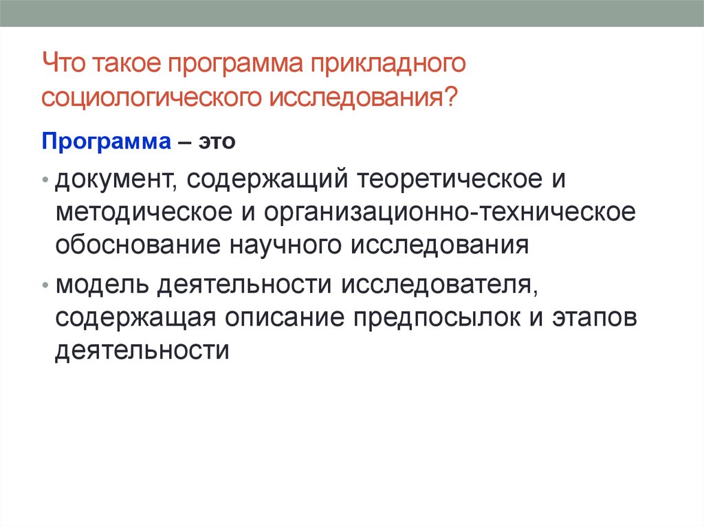 Методы прикладной науки. Программа прикладного социологического исследования. Прикладные методы социологических исследований. Макет программы прикладного социологического исследования. Обоснование научного исследования.