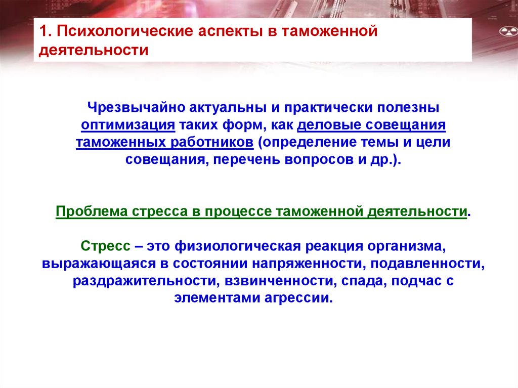 Аспект процесса. Психологические аспекты. Психологические аспекты в таможенном деле. Психологический аспект это определение. Социально-психологические аспекты рекламы.