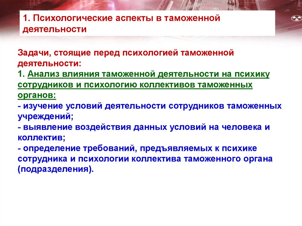 Задачи психологического анализа. Психология в таможенном деле. Психология таможенной службы. Проблемы в таможенной деятельности. Психологические требования к сотруднику таможенных органов..