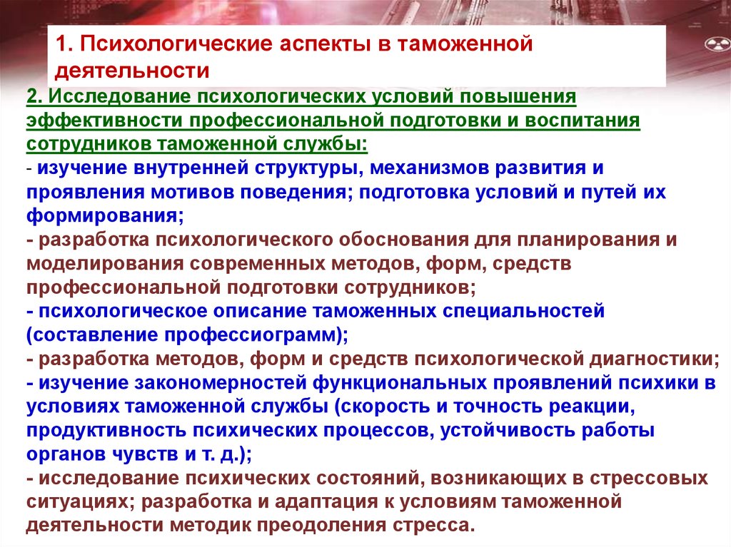 Аспекты психологии. Психологические аспекты работы. Условия повышения эффективности. Психологическая служба в таможне. Профессионально психологическая подготовка.