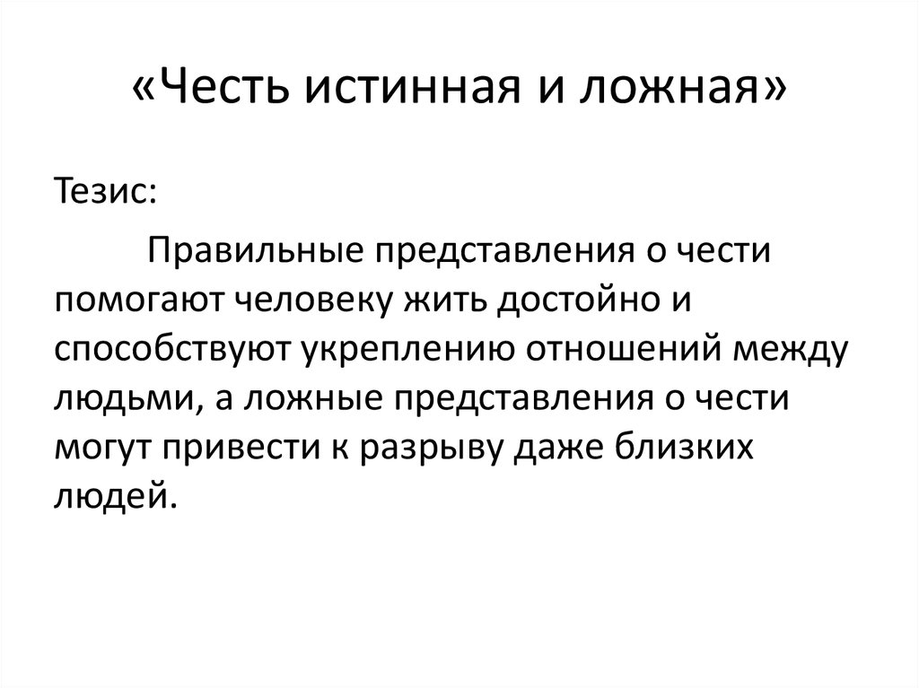 Бывать ложный. Честь истинная и ложная. Ложные представления о чести. Ложная честь это. Ложные тезисы.