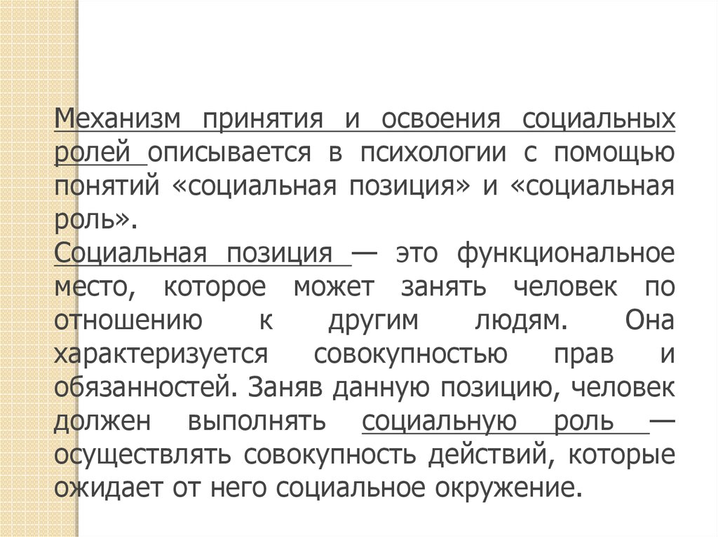 Механизм принятия. Принятие и освоение социальных ролей. Механизм освоения соц ролей. Психологическая характеристика механизма принятия социальных ролей. Механизм освоения социальных ролей личностью.