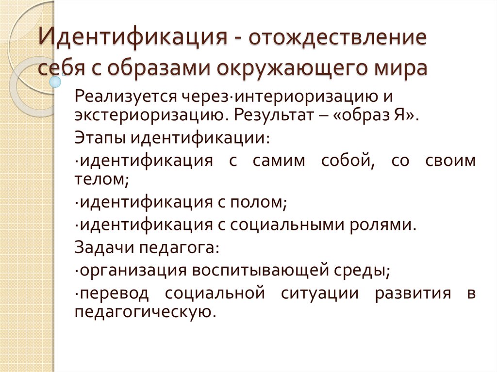 Процесс неосознаваемого отождествления человеком себя с другим человеком группой образцом называется