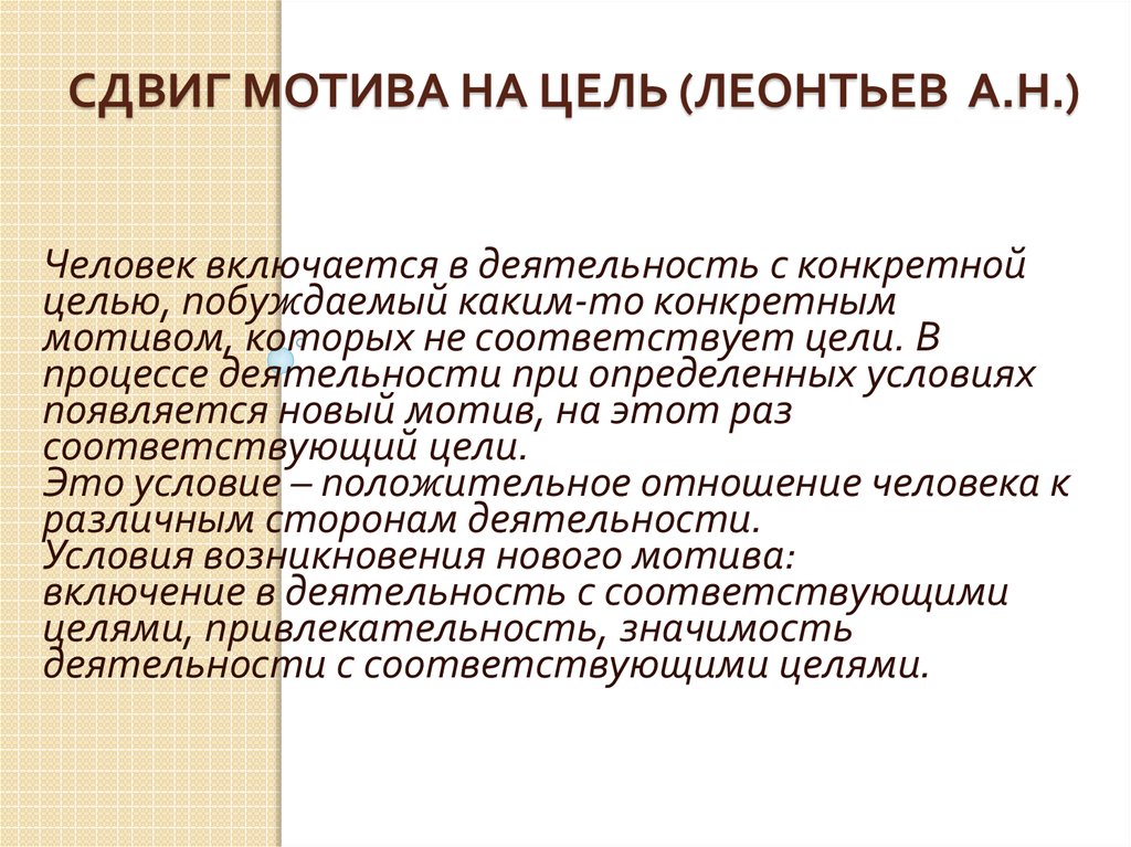 Мотив действия это. Леонтьев сдвиг мотива на цель. Сдвиг мотива на цель пример. Механизм сдвига мотива на цель. Сдвиг мотива на цель» а. н. Леонтьев.