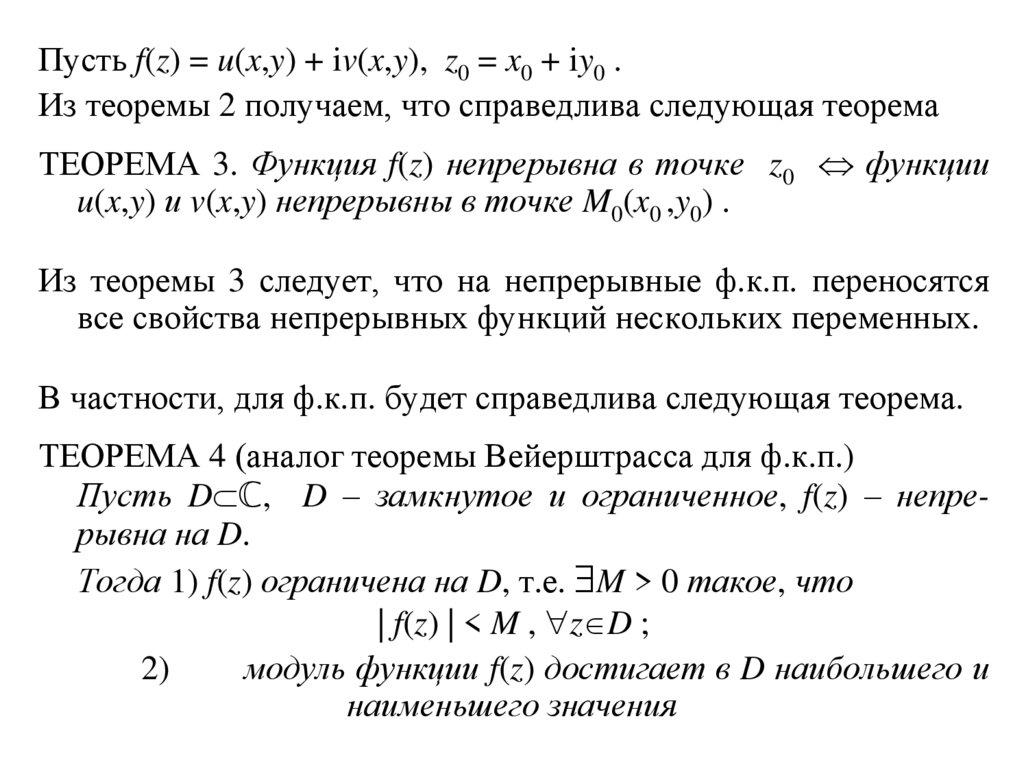 Предел и непрерывность функции комплексного переменного. Теория функций комплексного переменного. Непрерывность функции комплексного переменного. Непрерывность функции комплексной переменной.