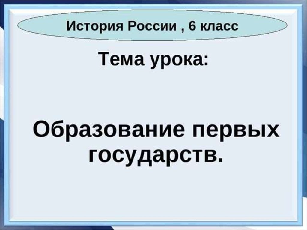 Образование первых государств презентация 6 класс фгос торкунов