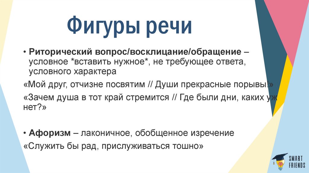 Фигуры речи вопросы. Фигуры речи. Фигуры речи в риторике. Фигуры речи в рекламе. Фигуры речи в речи судей.