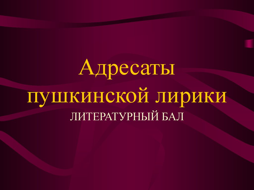 Адресаты лирики пушкина презентация 9 класс