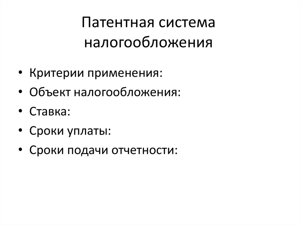 Налоговые критерии. ПСН элементы налогообложения. Патент объект налогообложения. Патентная система налогообложения основные элементы. Патентная система налогообложения налоговая ставка.