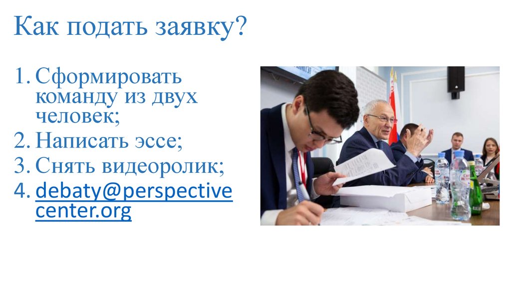 Как подать заявку?