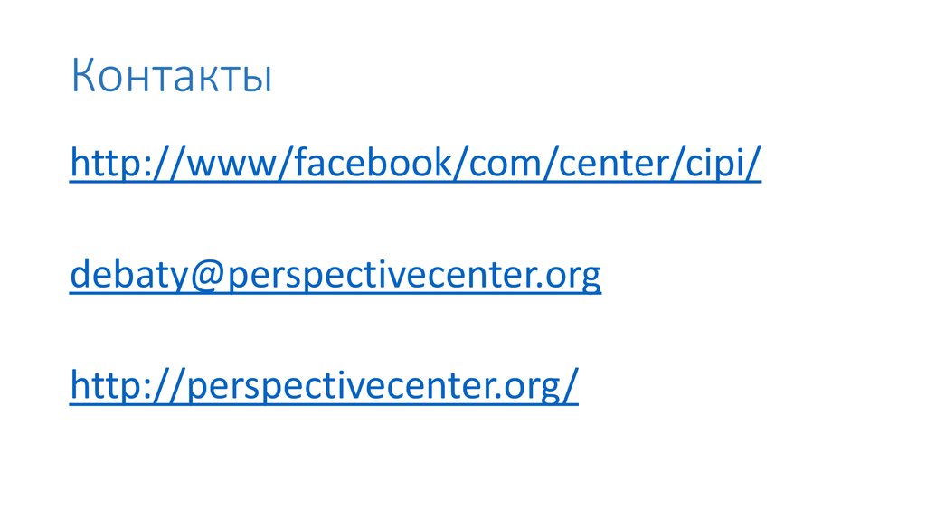 Контакты