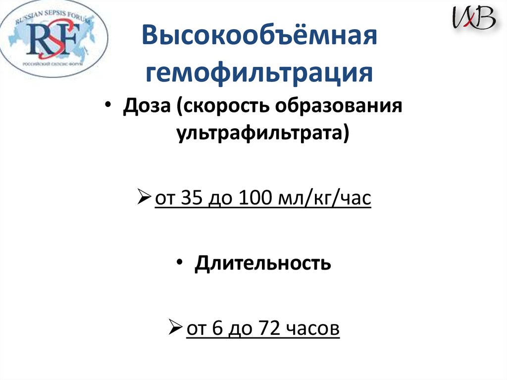 Высокообъёмная гемофильтрация