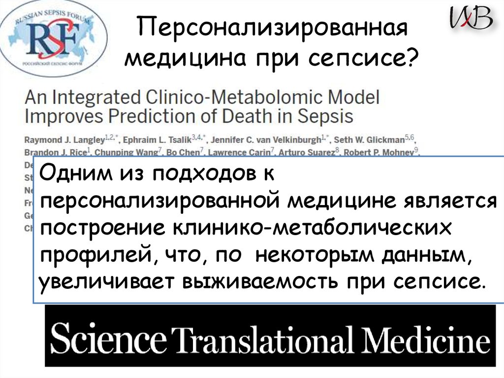 Персонализированная медицина при сепсисе?