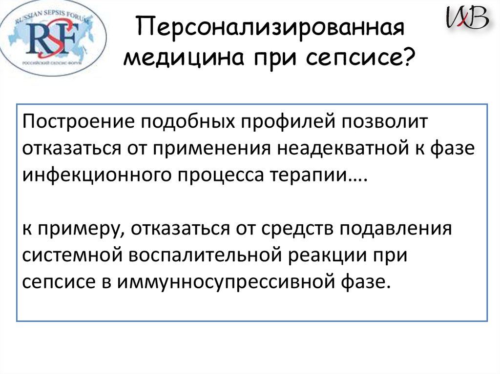 Персонализированная медицина при сепсисе?