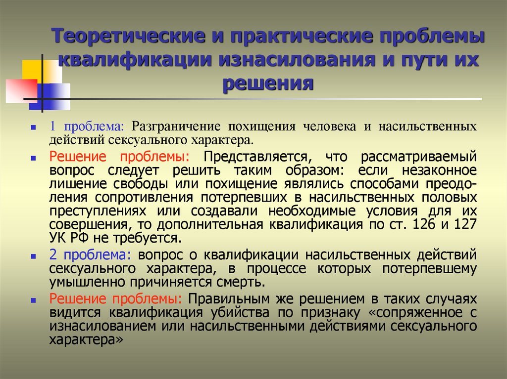 Практическая проблема. Проблемы квалификации за убийство. Насильственные преступления проблемы квалификации. Похищение человека проблемы квалификации. Проблемные вопросы квалификации преступлений.