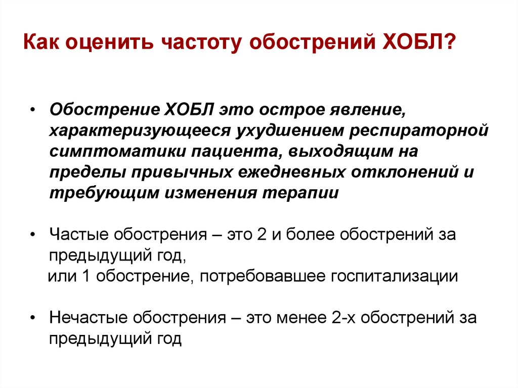 Обострение. Частота обострений ХОБЛ. Частота обострений при ХОБЛ. Частые обострения ХОБЛ. Оценка частоты обострения ХОБЛ.