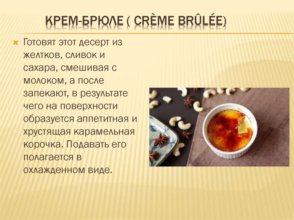 Крем-брюле ( Crème brûlée)