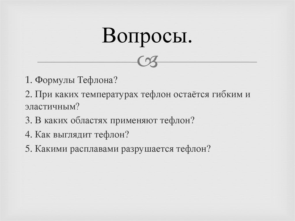 Вопросы.