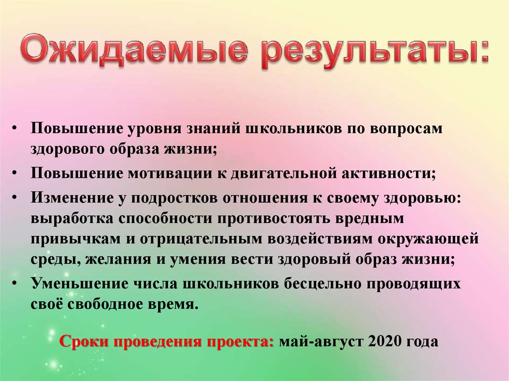 Ожидаемый результат высоко. Улучшение уровня знаний школьников. Маршрут здоровья игра. Маршрут здоровья. Темы. Маршруты здоровья их Назначение и виды.