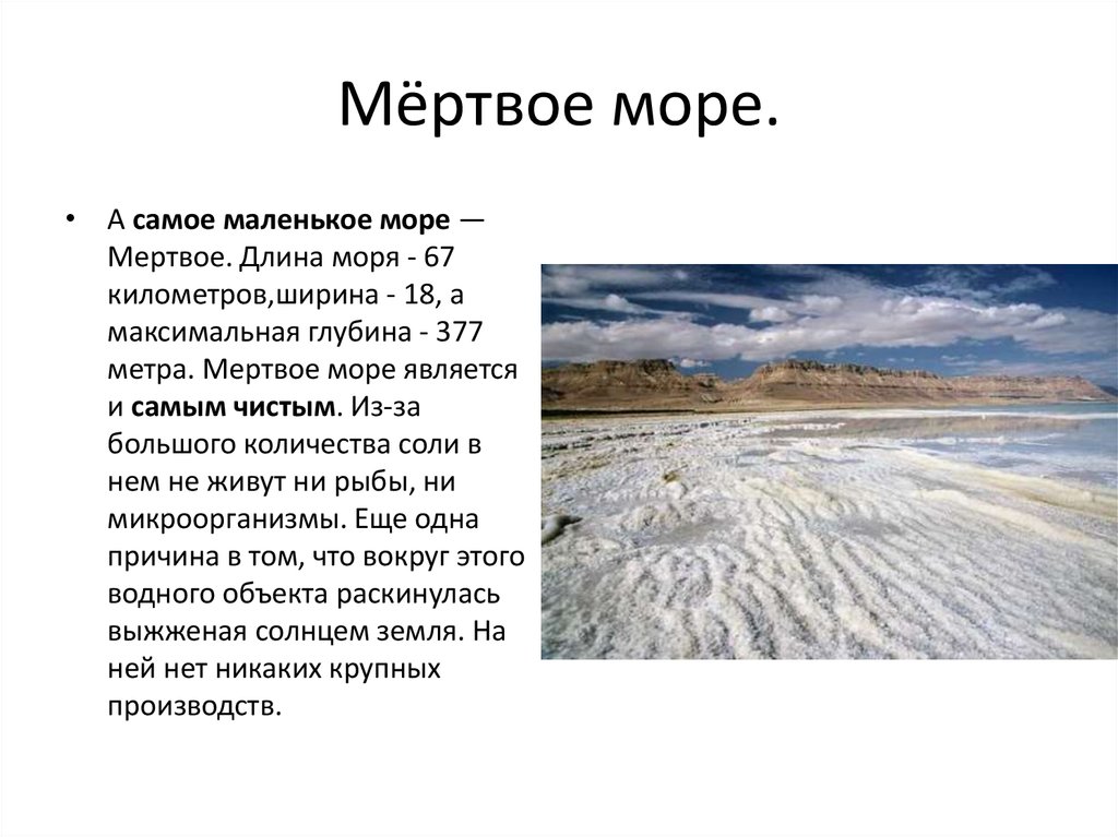 Описание мертвого моря