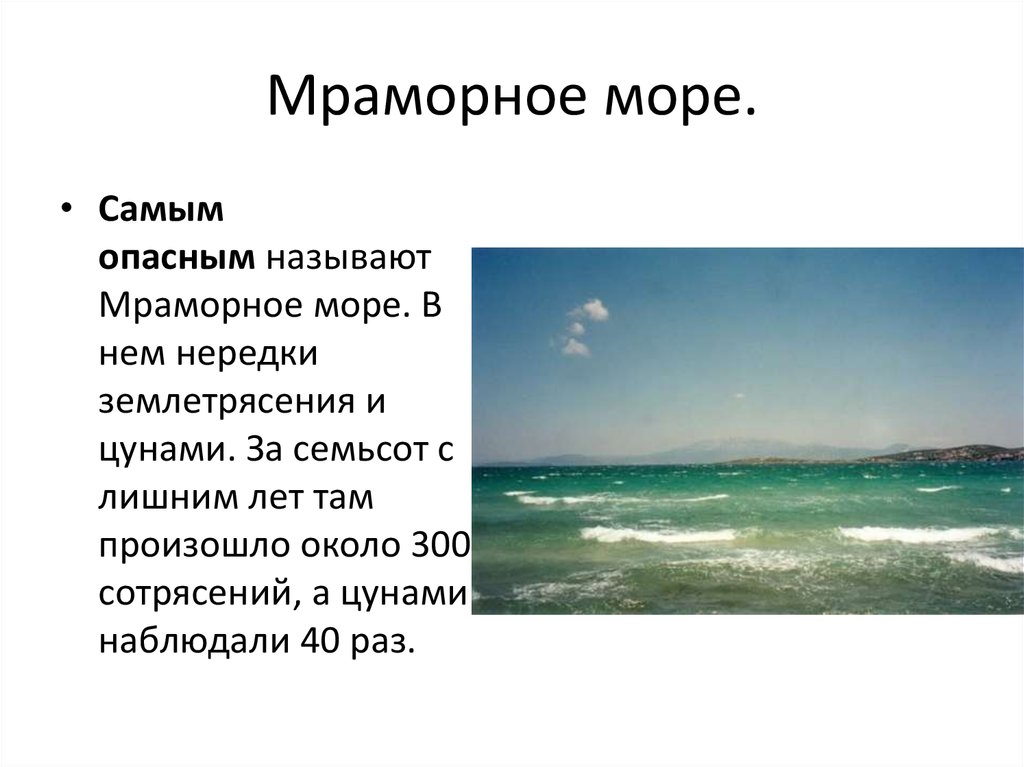 Описание моря. Мраморное море презентация. Интересные факты о море. Азовское мраморное море. Глубина мраморного моря.