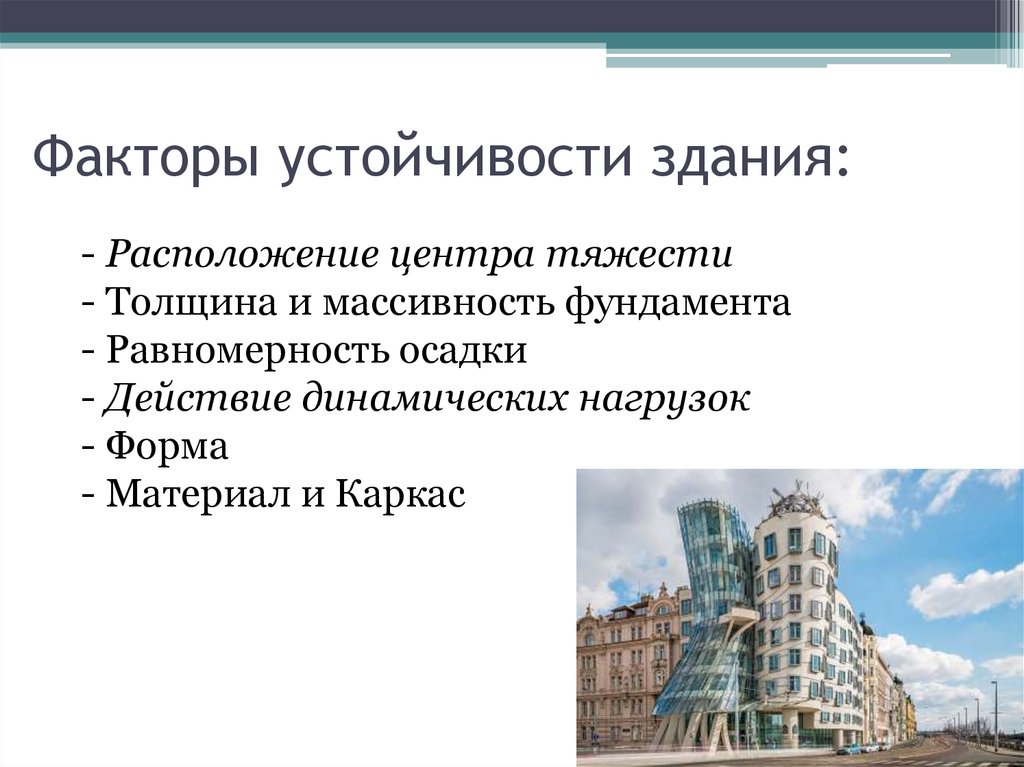 Прочность и устойчивость здания. Устойчивость в архитектуре. Физика в архитектуре. Факторы в архитектуре. Архитектура презентация.