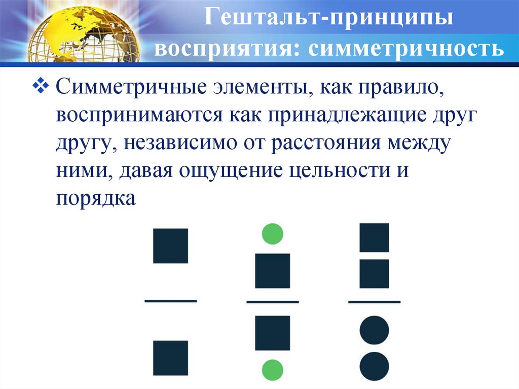 Принципы восприятия. Гештальт принципы восприятия. Принципы гештальта в восприятии. Нейтральный и симметричный элементы. Гештальт принципы перцептивной организации.