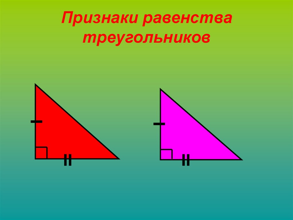 Тема прямоугольные треугольники. Признаки равенства треугольников. Признаки прямоугольных треугольников с рисунками. Частные случаи прямоугольных треугольников. Равенство ПУ треугольников.