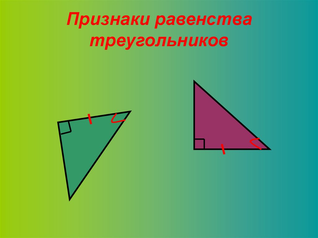 Презентация признаки равенства. Признаки равенства треугольников. Знак равенства треугольников. З признака равенства треугольников. Признаки равенства треугольников картинки.