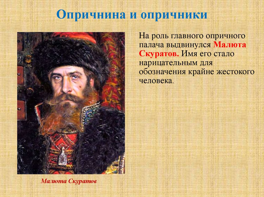 История 7 опричнина. Малюта Скуратов Опричник Ивана Грозного. Главный Опричник Ивана Грозного. Опричники при Иване Грозном Малюта. Иван Грозный Малюта Скуратов опричнина.