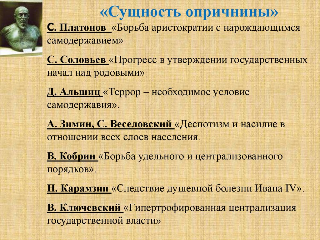 Основные цели опричнины. Сущность опричнины. Суть опричнины. Причины и итоги опричнины. Хронологические рамки опричнины.