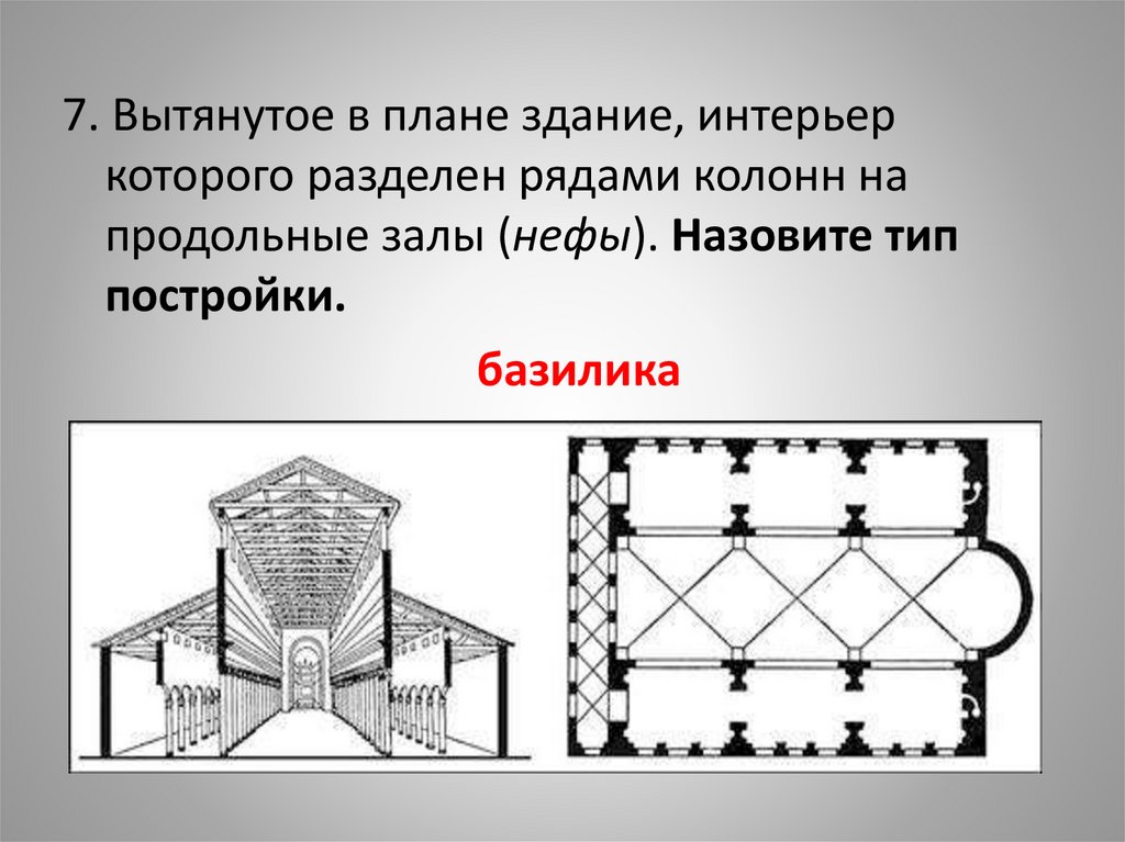 Назовите вид сооружения. Здание базилики разделено рядами колонн на. Типы построек. Зальный Тип храма. Что называют планом здания?.