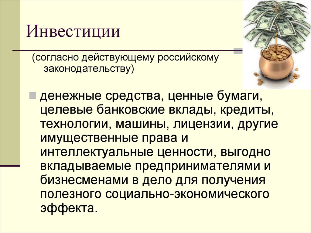 Значение инвестиций. Сущность вкладов. Инвестиции смысл. Целевые инвестиции это. Банковские инвестиции сущность.