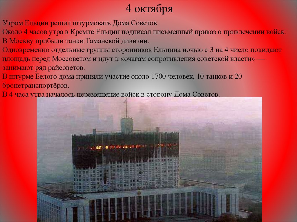 10 октября 1993 года