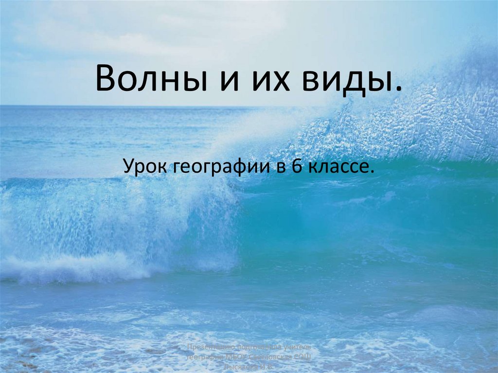 Волны и их виды