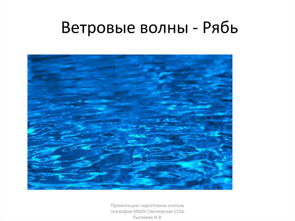 Волны и их виды. Волны для презентации. Ветровые волны презентация. Ветровая рябь. Ветровые волны 6 класс сообщение.