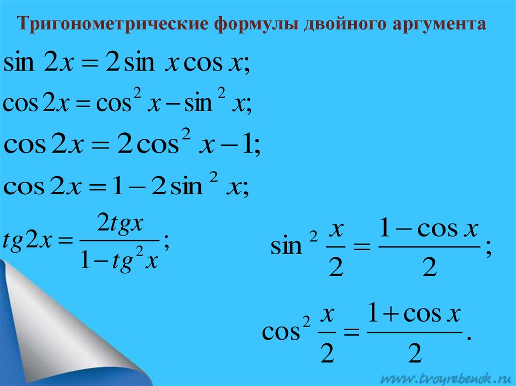 Формулы тригонометрические функции угла. Формулы удвоения тригонометрических функций. Формула синуса двойного аргумента. Формулы двойного аргумента формулы понижения степени 10. Формулы двойного аргумента.
